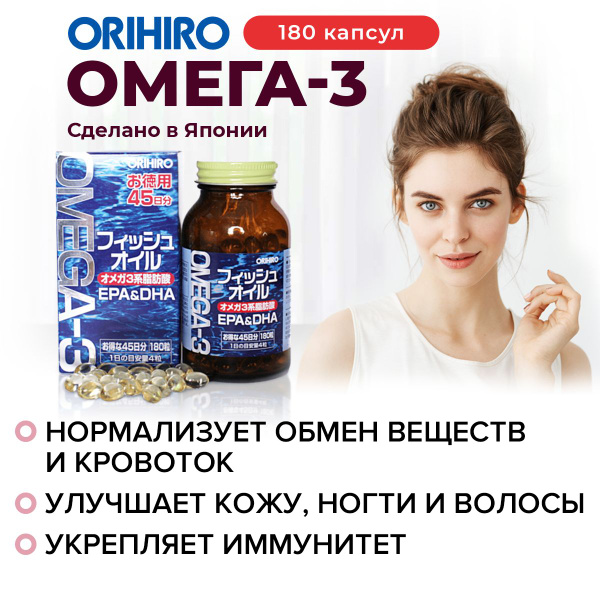 Омега-3 ОРИХИРО 180 капсул по 455 мг - купить с доставкой по выгодным ...