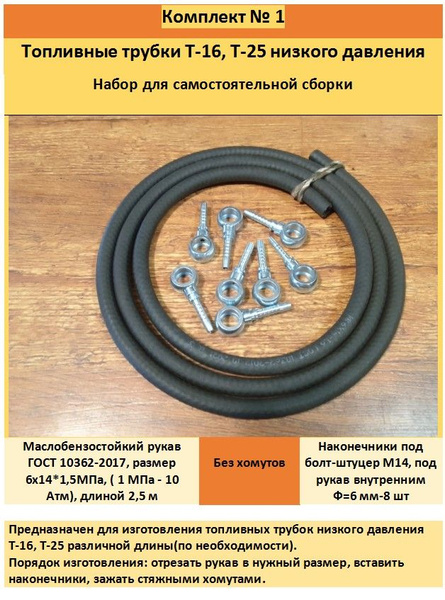 Т-16, Т-25, Д-21. Топливные трубки, шланги низкого давления. Комплект ...