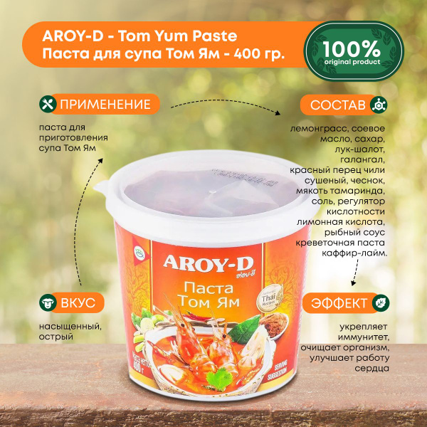 Паста Том Ям Aroy-D, тайский соус для приготовления, 400г - купить с ...