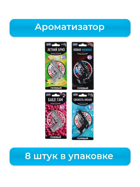 NEW GALAXY Ароматизатор гелевый My Guns, бабл гам, свежесть океана ...