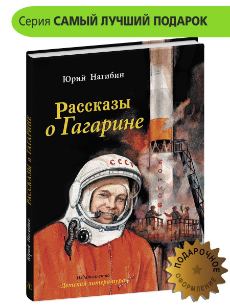 Рассказы о Гагарине | Нагибин Юрий Маркович - купить с доставкой по ...