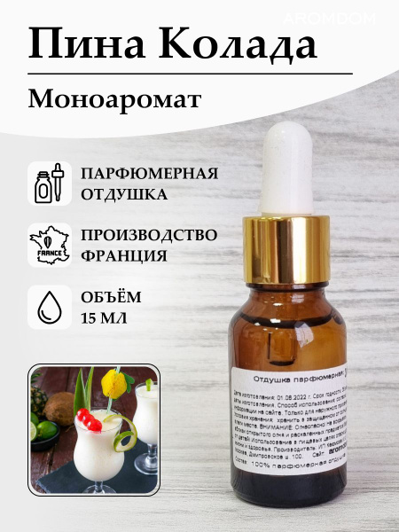 Отдушка для свечей, мыла и духов - Пина колада - купить с доставкой по ...