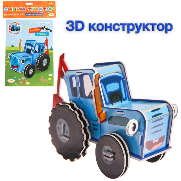 Конструктор Синий трактор, 2 листа, 3D конструктор, из пенокартона ...