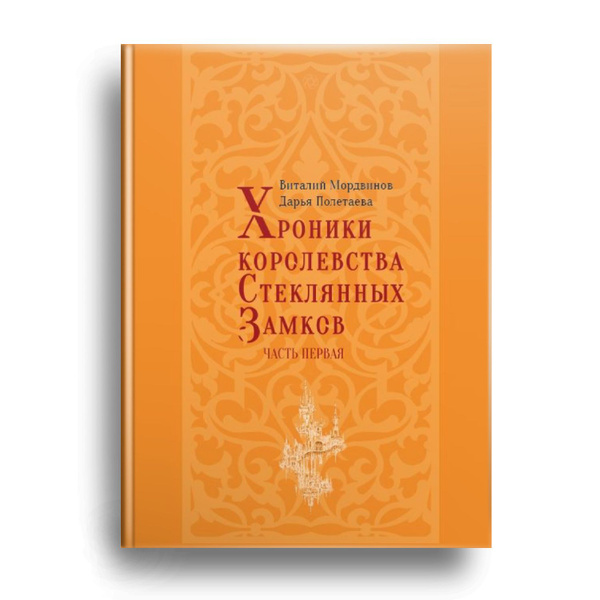 Хроники королевства Стеклянных замков купить на OZON по низкой цене ...