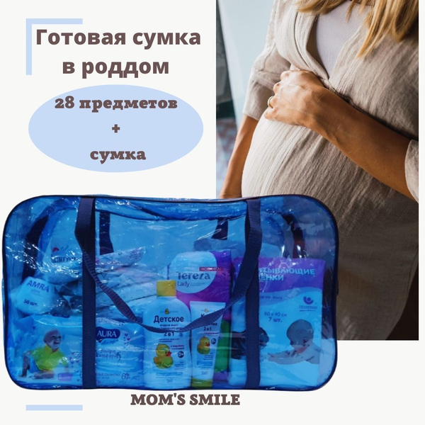 Сумка в роддом готовая/набор в роддом "Базоваый" 28 предметов купить на ...
