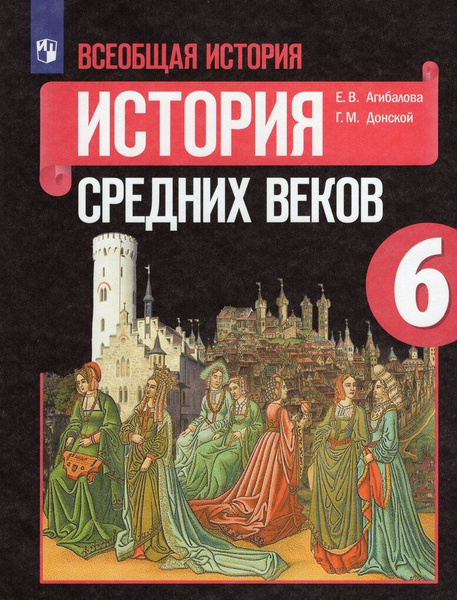 Всеобщая история. История Средних веков. 6 класс. Учебник - купить с ...