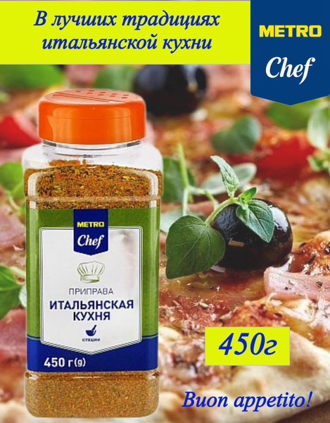 Приправа Итальянская кухня Metro Chef , 450г, для пиццы, мяса, рыбы ...