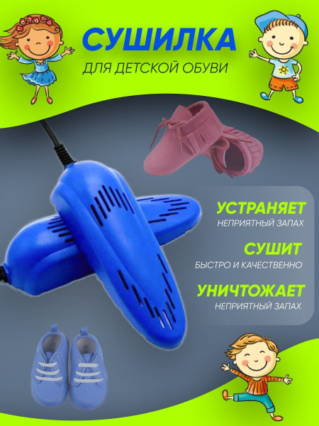 Сушилка для детской обуви электрическая - купить с доставкой по ...