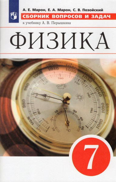 Физика. 7 класс. Сборник вопросов и задач / Марон А.Е., Марон Е.А ...