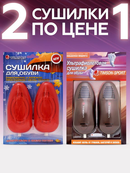 Мощная ультрафиолетовая сушилка для обуви Timson Sport + сушка для ...