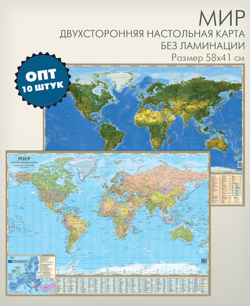 Опт 10 штук в упаковке, двухстронняя настольная карта мира ...