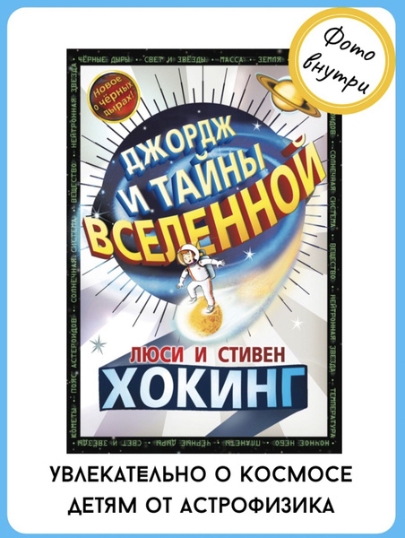 Джордж и тайны вселенной | Хокинг Люси, Хокинг Стивен купить на OZON по ...