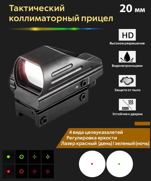 Тактический коллиматорный прицел Bestsight 20мм - купить с доставкой по ...