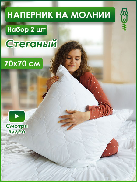 Наперник 70х70 см на молнии НАБОР - 2шт. купить на OZON по низкой цене ...