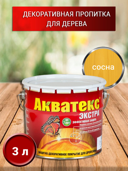 Защитно-декоративная пропитка для дерева Акватекс ЭКСТРА , алкидная ...