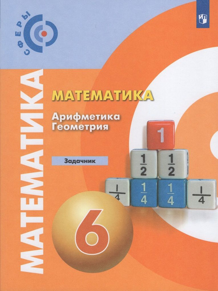 Математика. Арифметика. Геометрия. 6 класс. Задачник / Бунимович Е.А ...