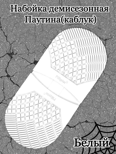 Набойка на каблук для демисезонной обуви, рис. Паутина - купить с ...