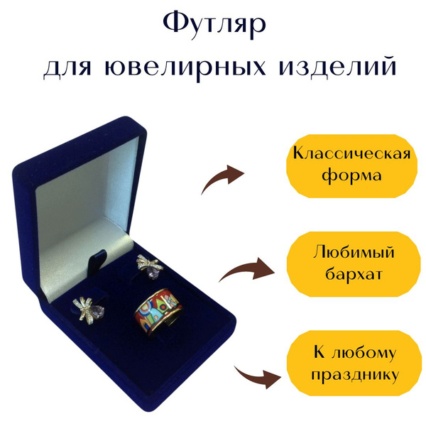 Шкатулка для ювелирных изделий (гарнитура, серьги и кольцо)/ Коробочка ...