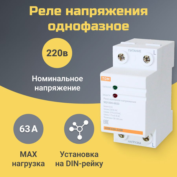 Реле контроля напряжения однофазное 63А-220В на дин-рейку АЗМ в щиток ...