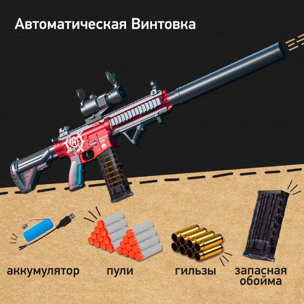 Снайперская винтовка штурмовая, снайперка игрушка для мальчиков ...