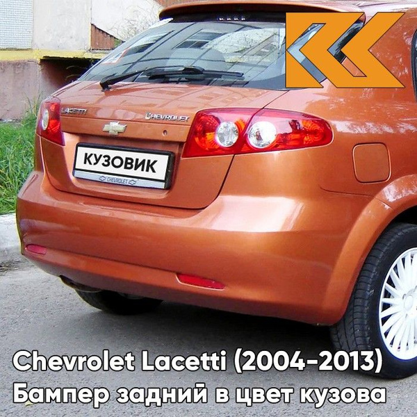 Бампер задний в цвет кузова для Шевроле Лачетти Chevrolet Lacetti (2004 ...