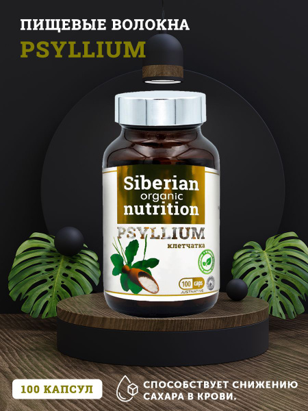 S.O.N. PSYLLIUM Псиллиум клетчатка 100 капсул 500 мг Siberian Organic ...