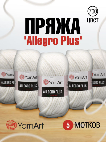 Пряжа YarnArt Allegro Plus ЯрнАрт Аллегро Плюс Толстая, 700 белый ...