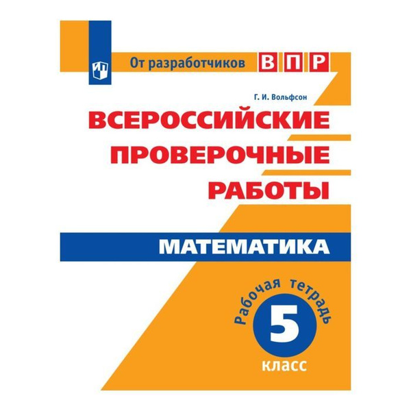 Впр математика вольфсон