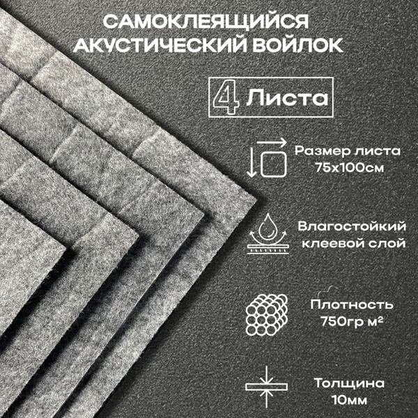 Войлок Акустический Звуко-Теплоизоляционный - 10мм - 4 листа - 0,75-1м ...