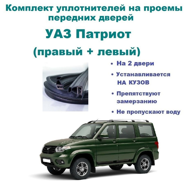 Комплект уплотнителей на проем передних дверей на УАЗ Патриот / UAZ ...