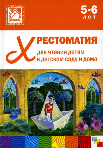 Хрестоматия для чтения детям в детском саду и дома. 5-6 лет. 2-е изд ...