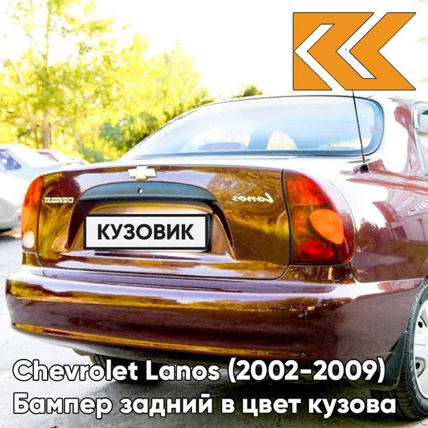 Бампер задний в цвет кузова Chevrolet Lanos Шевроле Ланос 594 - RUBENS ...