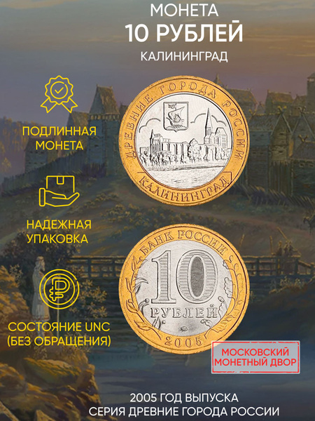 Монета 10 рублей Калининград. "Древние города". ММД. Россия, 2005 г. в ...