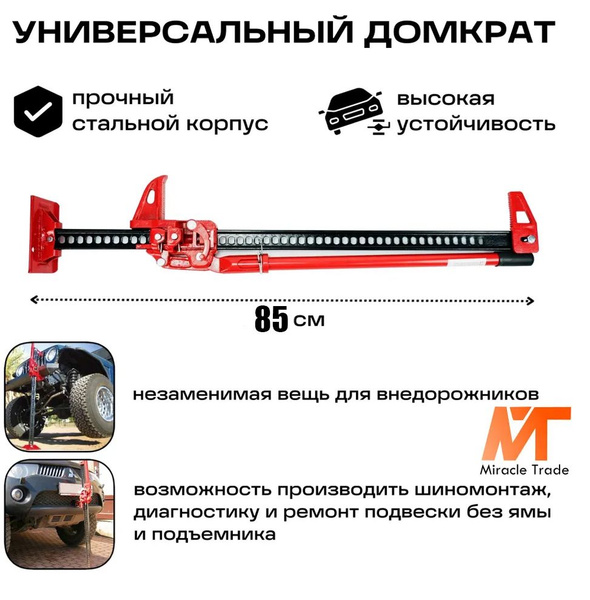 Miracle Trade Домкрат автомобильный Реечный, нагрузка до 3 т купить на ...