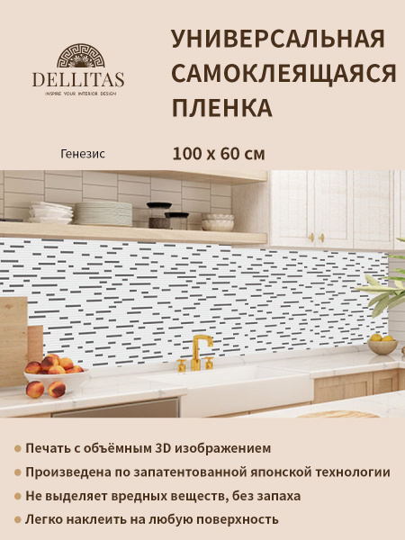 Универсальная самоклеящаяся пленка для кухни "Генезис" 1000*600 мм, с ...