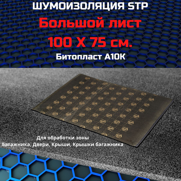 Шумоизоляция Звукопоглощающая StP Битопласт А 10 К 10мм лист 0,75х1м ...
