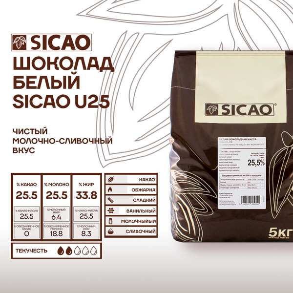 Шоколад белый кондитерский U25 Sicao (Сикао) (3*5 кг) - купить с ...