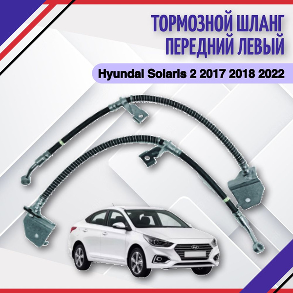 Тормозной шланг передний левый Hyundai Solaris 2 2017 2018 2019 2020 ...