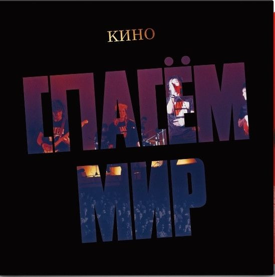Винил пластинка Кино. Спасем Мир (LP, Limited Edition, Remastered ...