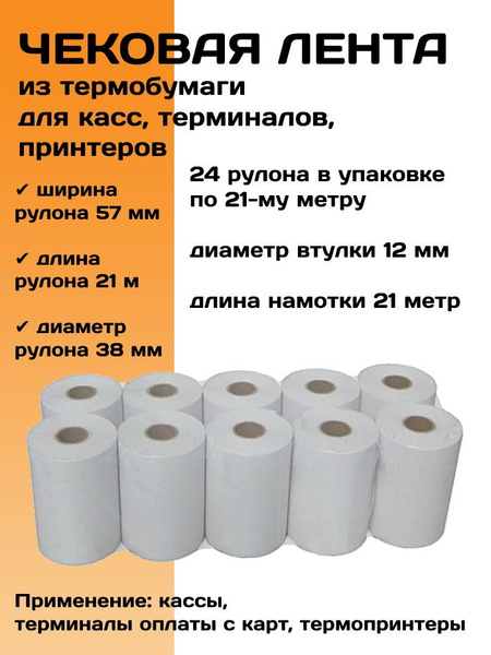 Кассовая Лента 57 Мм Купить
