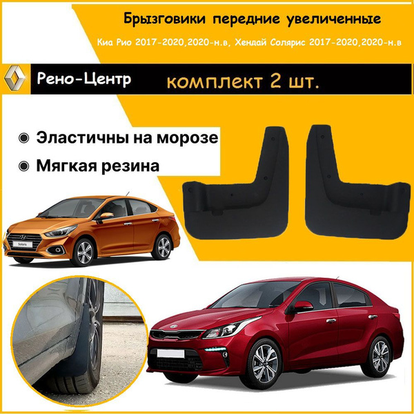 Брызговики передние увеличенные ГАРД для Киа Рио 2017-2020,2020-н.в ...