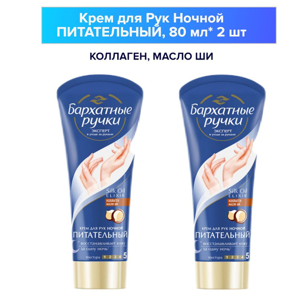 Бархатные Ручки Крем для рук Ночной Питательный, 80 мл*2 шт купить на ...