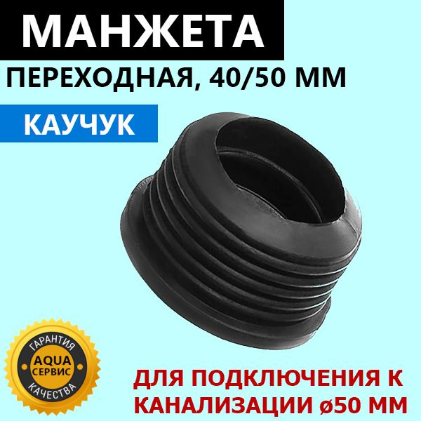 Каучуковая манжета переходная 40х50 мм, трёхлепестковая. Манжета ...