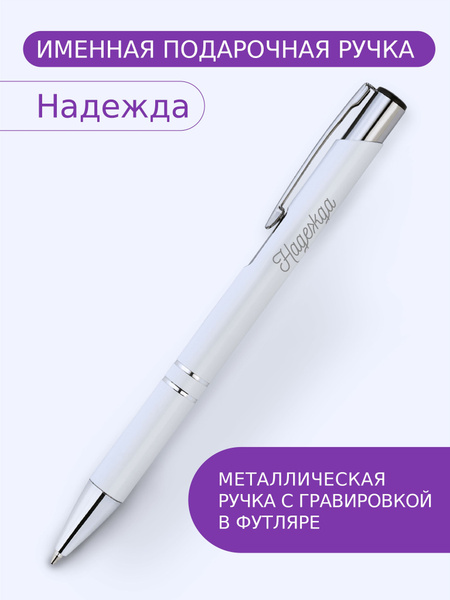 Именная ручка в футляре Надежда - купить с доставкой по выгодным ценам ...
