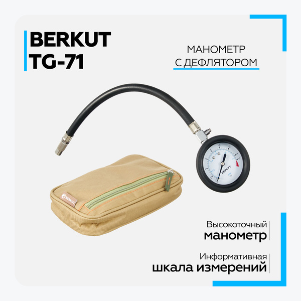 Манометр для шин автомобильный BERKUT ТG-71 дефлятор купить по низкой ...