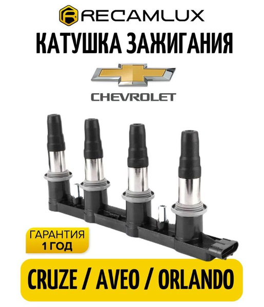 RECAMLUX / Катушка зажигания Т250, модуль Шевроле Круз Овео Орландо ...