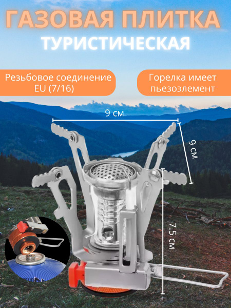Туристическая горелка / Газовая горелка / Резьбовое соединение EU(7/16 ...