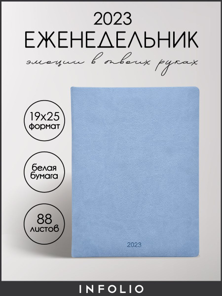 Еженедельник / планер датированный 2023 Infolio "Vienna", А4- на 88 ...