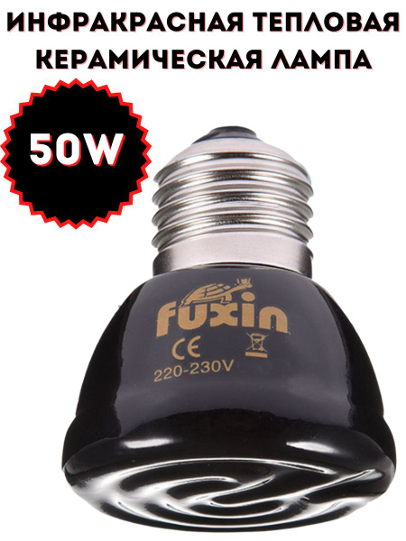 Керамическая греющая ИК лампа 50w E27 для обогрева террариума рептилий ...