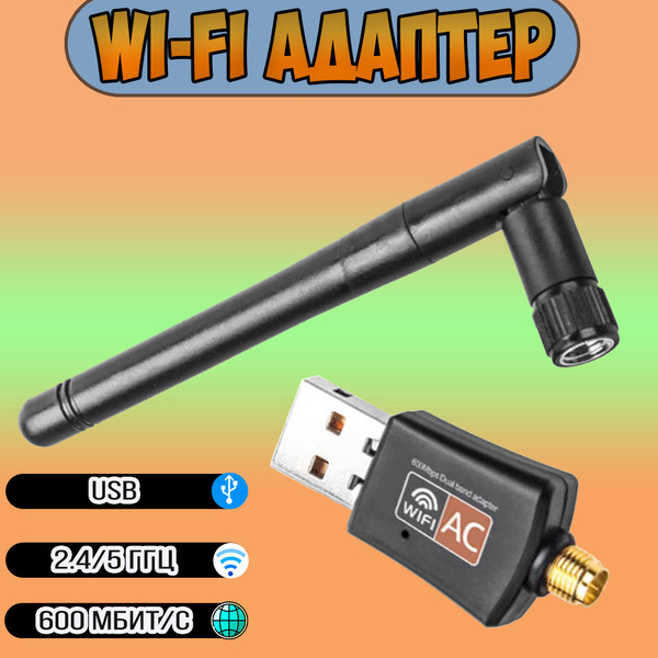 Адаптер вайфай для компьютера, ноутбука с антенной 5g USB 600Мбит/c ...